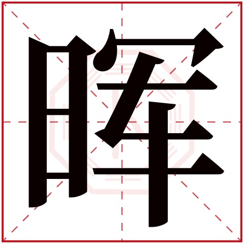 晖字五行属什么 晖字在康熙字典里多少画 晖字起名的寓意含义