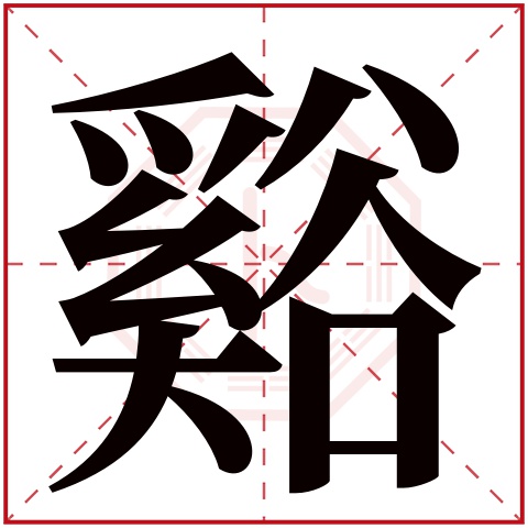 谿字五行属什么 谿字在康熙字典里多少画 谿字起名的寓意含义