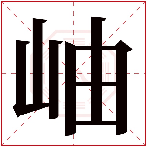 岫字五行属什么 岫字在康熙字典里多少画 岫字起名的寓意含义