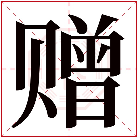 赠字五行属什么 赠字在康熙字典里多少画 赠字起名的寓意含义