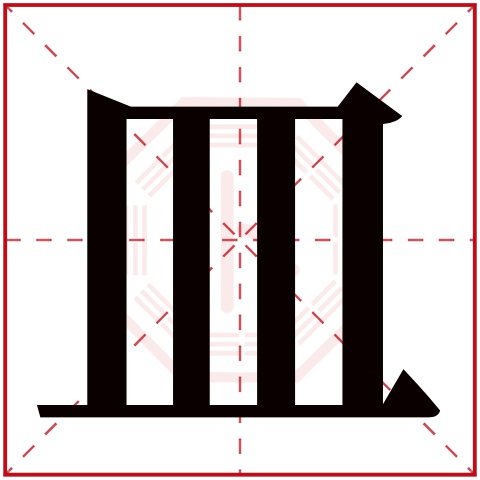 皿字五行属什么 皿字在康熙字典里多少画 皿字起名的寓意含义