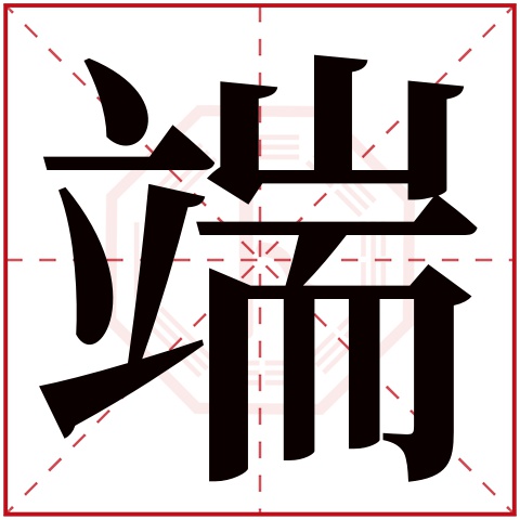 端字五行属什么 端字在康熙字典里多少画 端字起名的寓意含义