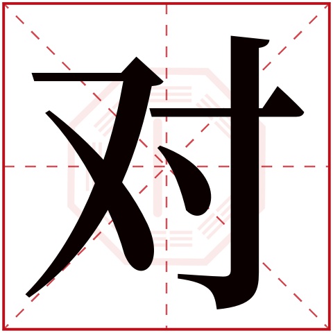 对字五行属什么 对字在康熙字典里多少画 对字起名的寓意含义