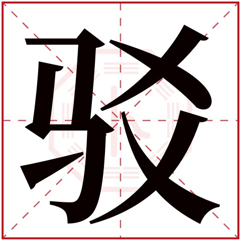 驳字五行属什么 驳字在康熙字典里多少画 驳字起名的寓意含义