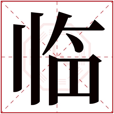 临字五行属什么 临字在康熙字典里多少画 临字起名的寓意含义