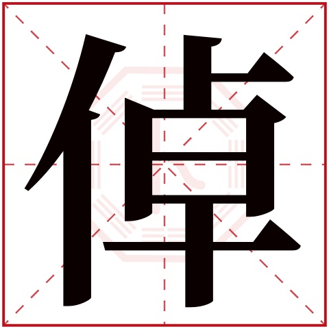 倬字五行属什么 倬字在康熙字典里多少画 倬字起名的寓意含义