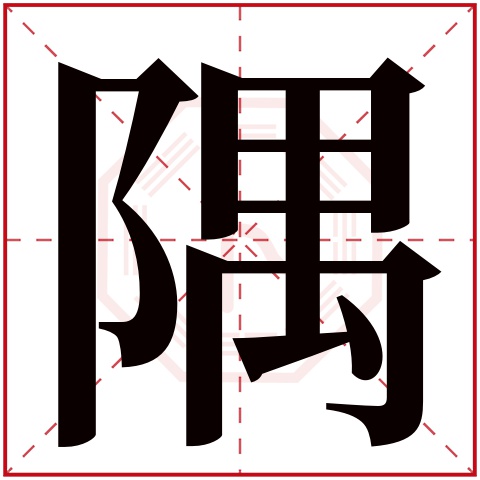 隅字五行属什么 隅字在康熙字典里多少画 隅字起名的寓意含义