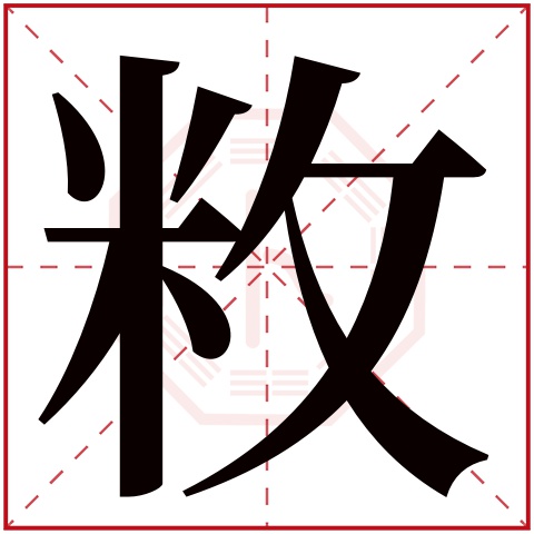 敉字五行属什么 敉字在康熙字典里多少画 敉字起名的寓意含义