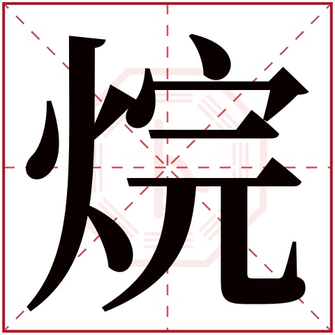 烷字五行属什么 烷字在康熙字典里多少画 烷字起名的寓意含义