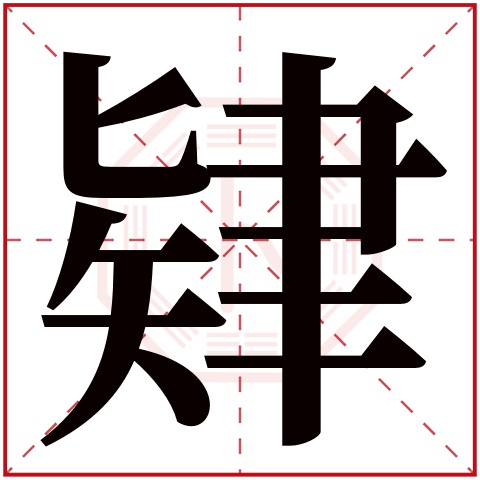 肄字五行属什么 肄字在康熙字典里多少画 肄字起名的寓意含义