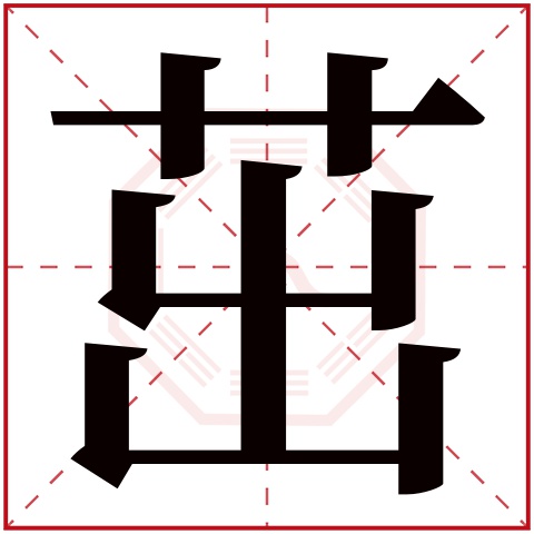 茁字五行属什么 茁字在康熙字典里多少画 茁字起名的寓意含义