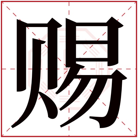 赐字五行属什么 赐字在康熙字典里多少画 赐字起名的寓意含义