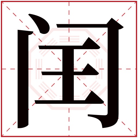 闰字五行属什么 闰字在康熙字典里多少画 闰字起名的寓意含义