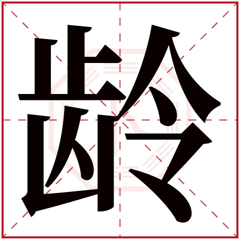 龄字五行属什么 龄字在康熙字典里多少画 龄字起名的寓意含义