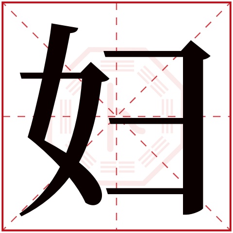 妇字五行属什么 妇字在康熙字典里多少画 妇字起名的寓意含义