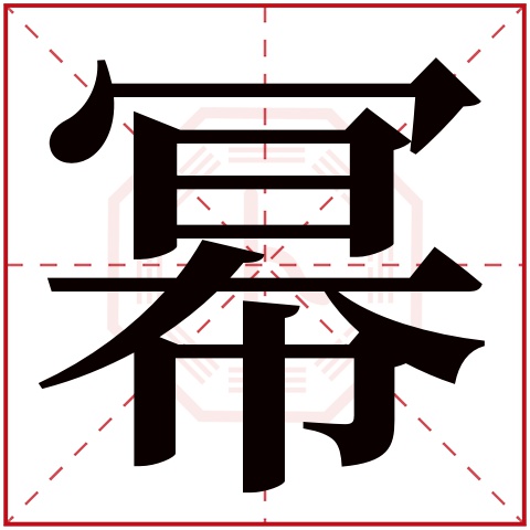 幂字五行属什么 幂字在康熙字典里多少画 幂字起名的寓意含义