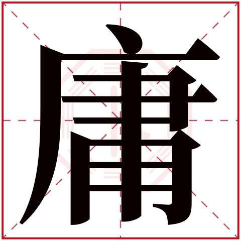 庸字五行属什么 庸字在康熙字典里多少画 庸字起名的寓意含义