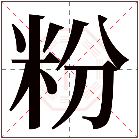 粉字五行属什么 粉字在康熙字典里多少画 粉字起名的寓意含义