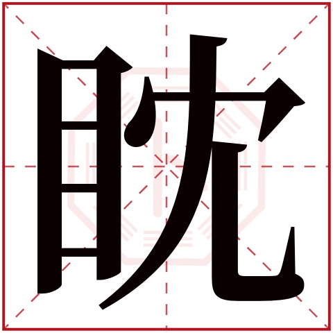 眈字五行属什么 眈字在康熙字典里多少画 眈字起名的寓意含义