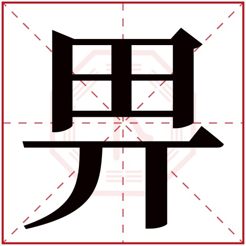 畀字五行属什么 畀字在康熙字典里多少画 畀字起名的寓意含义