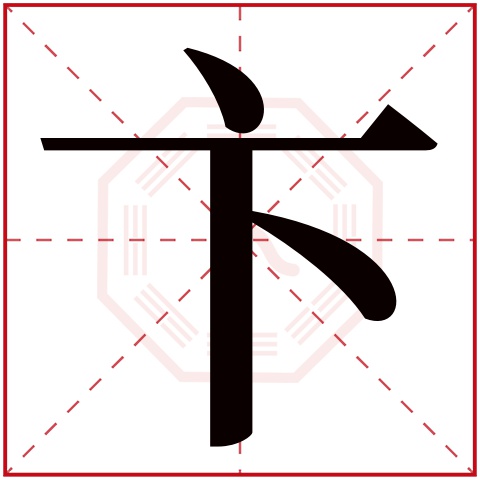 卞字五行属什么 卞字在康熙字典里多少画 卞字起名的寓意含义