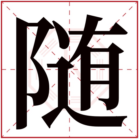 随字五行属什么 随字在康熙字典里多少画 随字起名的寓意含义