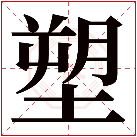 塑字五行属什么 塑字在康熙字典里多少画 塑字起名的寓意含义