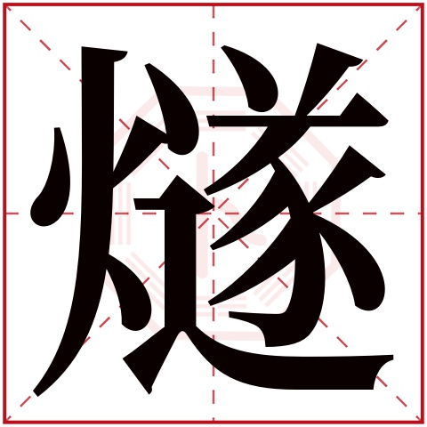 燧字五行属什么 燧字在康熙字典里多少画 燧字起名的寓意含义