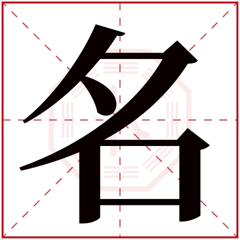 名字五行属什么 名字在康熙字典里多少画 名字起名的寓意含义