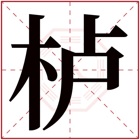 栌字五行属什么 栌字在康熙字典里多少画 栌字起名的寓意含义