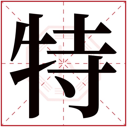 特字五行属什么 特字在康熙字典里多少画 特字起名的寓意含义