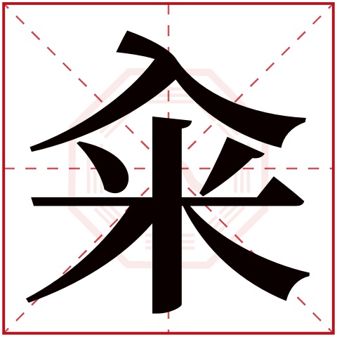 籴字五行属什么 籴字在康熙字典里多少画 籴字起名的寓意含义