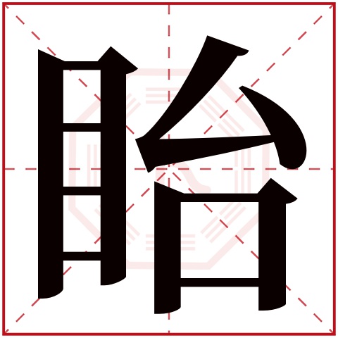 眙字五行属什么 眙字在康熙字典里多少画 眙字起名的寓意含义