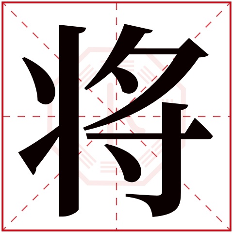 将字五行属什么 将字在康熙字典里多少画 将字起名的寓意含义