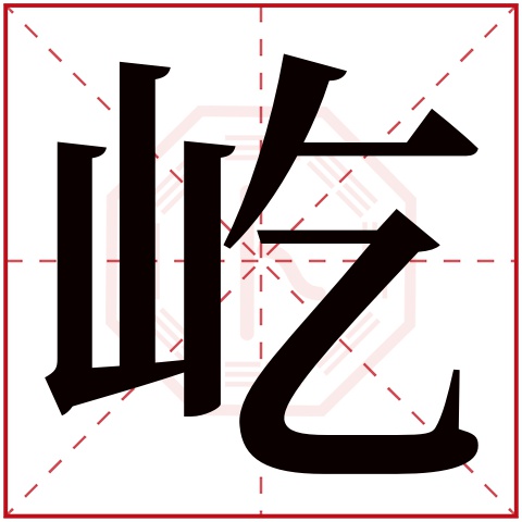 屹字五行属什么 屹字在康熙字典里多少画 屹字起名的寓意含义