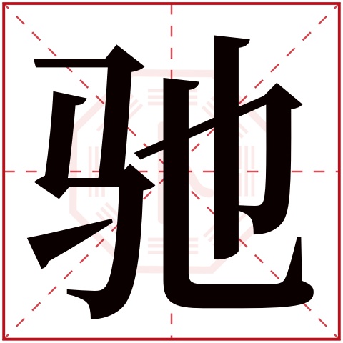 驰字五行属什么 驰字在康熙字典里多少画 驰字起名的寓意含义