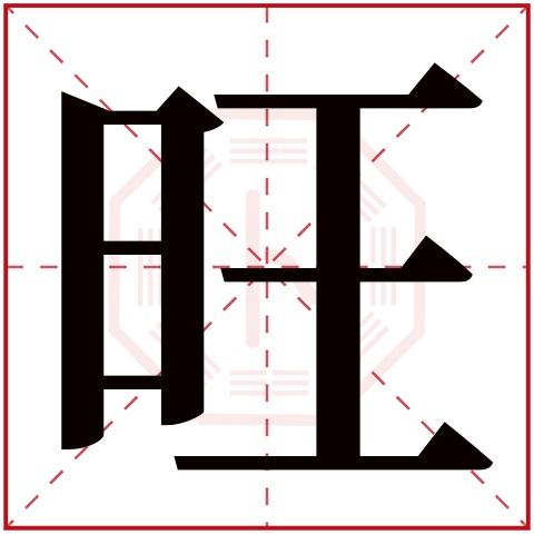 旺字五行属什么 旺字在康熙字典里多少画 旺字起名的寓意含义