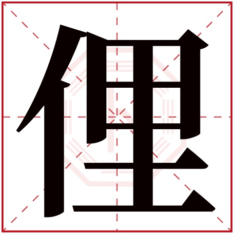 俚字五行属什么 俚字在康熙字典里多少画 俚字起名的寓意含义