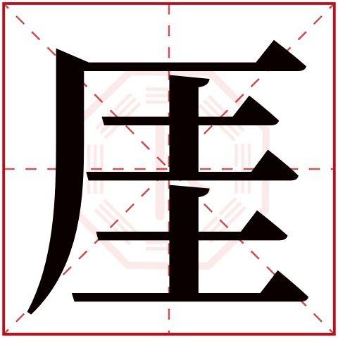 厓字五行属什么 厓字在康熙字典里多少画 厓字起名的寓意含义