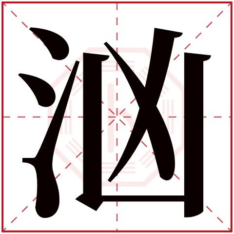 汹字五行属什么 汹字在康熙字典里多少画 汹字起名的寓意含义