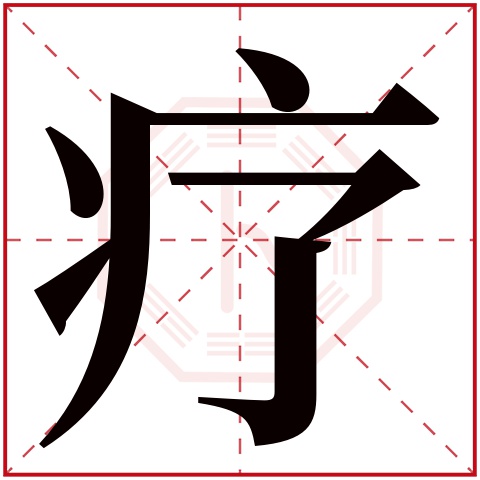 疗字五行属什么 疗字在康熙字典里多少画 疗字起名的寓意含义