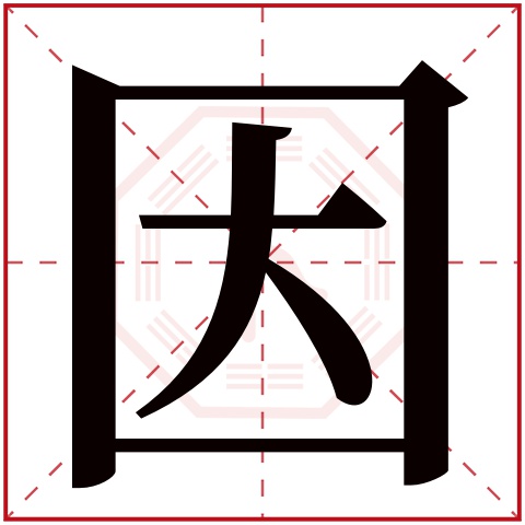 因字五行属什么 因字在康熙字典里多少画 因字起名的寓意含义