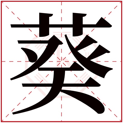 葵字五行属什么 葵字在康熙字典里多少画 葵字起名的寓意含义