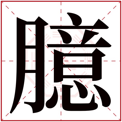 臆字五行属什么 臆字在康熙字典里多少画 臆字起名的寓意含义