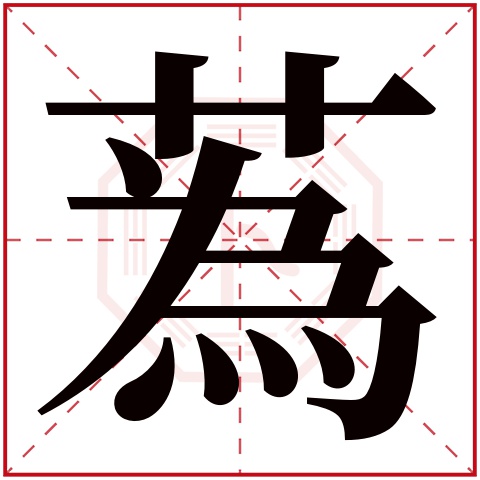 蒍字五行属什么 蒍字在康熙字典里多少画 蒍字起名的寓意含义