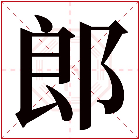 郎字五行属什么 郎字在康熙字典里多少画 郎字起名的寓意含义