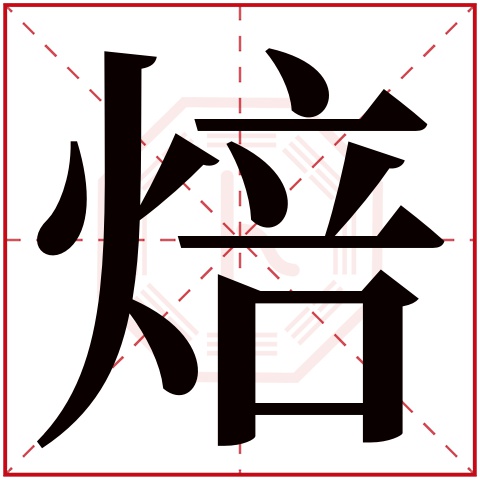 焙字五行属什么 焙字在康熙字典里多少画 焙字起名的寓意含义