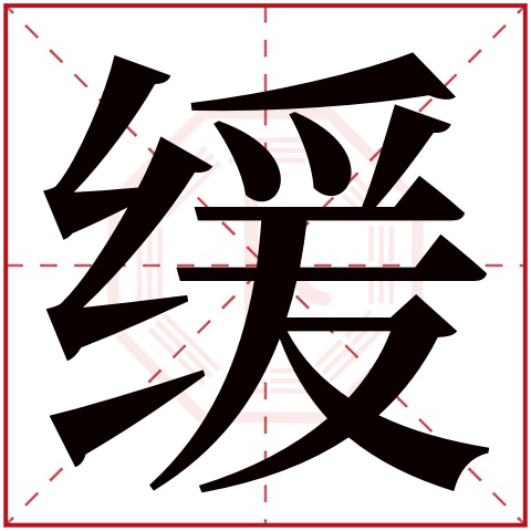 缓字五行属什么 缓字在康熙字典里多少画 缓字起名的寓意含义