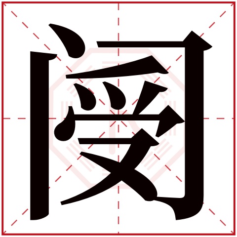 阌字五行属什么 阌字在康熙字典里多少画 阌字起名的寓意含义