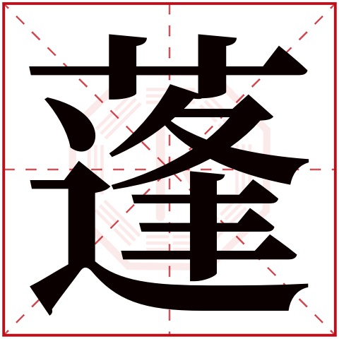 蓬字五行属什么 蓬字在康熙字典里多少画 蓬字起名的寓意含义